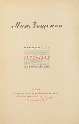 [Зощенко М., автограф]. Зощенко М. Избранные произведения. 1923—1945. Л.: Гослитиздат, 1946.